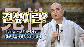 견성을 가장 빠르게 이루는 방법은?