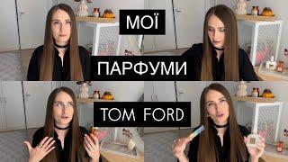 МОЇ ПАРФУМИ TOM FORD: ЯСКРАВІ, УЛЮБЛЕНІ, ЗАГАДКОВІ