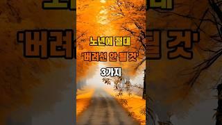 노년에 절대 ‘버려선 안 될 것’ 3가지 #명언 #인생조언 #좋은글 #지혜