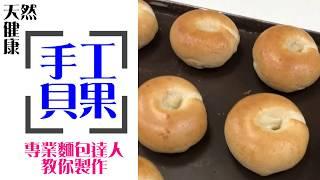 《不藏私，甜點教學》貝果