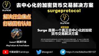 surgeprotocol 去中心化的加密货币交易解决方案 | 打破初始流动池的设定 | 项目痛点和业务收入模型分析