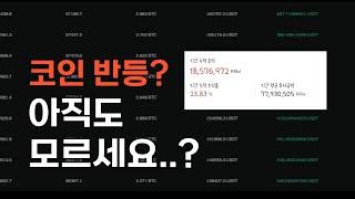 반등 타이밍? 연휴동안 1,800만원 벌었습니다 (인증 있음)