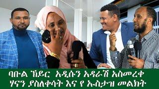 ባቡል ኸይር አዱሱን አደራሽ በቦታው ተገኝተን መርቀናል ሃናን አለቀሰች ኡስታዝ ኑሩ ቱርኪ ጥብቅ መልክት