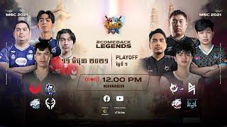 [Khmer] MSC Playoff ថ្ងៃទី ១ | MLBB Southeast Asia Cup 2021