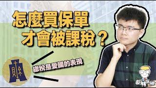 怎麼買保單才會被課稅呢？保單可以節稅又是怎麼回事？