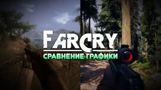 FAR CRY 2-5 - СРАВНЕНИЕ ГРАФИКИ