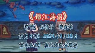 錦江詩侶丨吳仟峯 陳穎球丨駿昇藝術工作坊丨粵唱越強戲曲演唱會2024