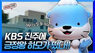 KBS 진주에 긍정왕 하모가 떴다!! l 라이브 인터뷰 l 22.09.13 라이브 진주