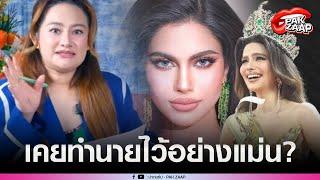 ปลดฟ้าผ่า'ราเชล คุปตา'มิสแกรนด์อินเตอร์ฯ 2024 ว่าไม่ได้'หมอปลาย'เคยทำนายไว้อย่างแม่น?