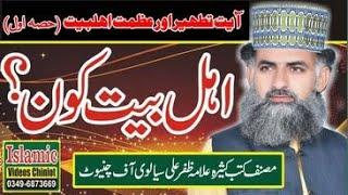 Ahle Bait Kon | Part 01 | Qari Muhammad Zafar Ali Sialvi | 13-08-2021 | Islamic Videos Chiniot