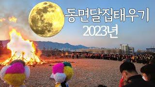 동면달집태우기 2023년정월대보름 행사기록