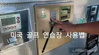 미국 골프연습장 사용법 [토탈골프]