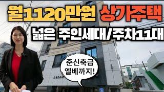 월 1120만원 나오는 상가주택매매!넓은 주인세대,주차11대