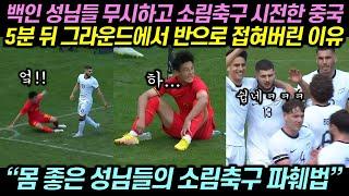 뉴질랜드 무시하고 소림축구 시전한 중국선수들이 5분 뒤 그라운드에서 반으로 접혀버린 이유