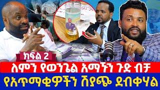 ለምን የወንጌል አማኙን ጉድ ብቻ |  የአጥማቂዎችን ሽያጭ ደብቀሃል | ክፍል 2