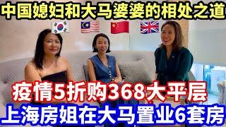 【海外定居】上海媳妇在大马购6套房，疫情5折购房️中国媳妇和大马婆婆的相处模式 #马来西亚 #马来西亚生活 #海外生活 #海外移住 #熱門 #熱門 #情感 #真实故事 #华人