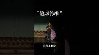 每次演出的开场白，我都喜欢调侃前面的演员。前提是得征得对方的同意，演员里偶尔也会遇到玻璃心