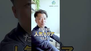 人気エリアのため中古マンションが割高です。様子を見た方が良いでしょうか｜HOUSECLOUVER（ハウスクローバー）#shorts