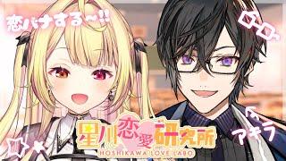 【恋バナ】ほぼ初対面！？メンヘラと噂の後輩と恋バナしてみる～～！W【にじさんじ/星川サラ/四季凪アキラ】#星川恋愛研究所