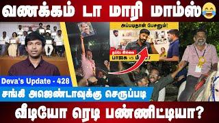 வணக்கம் டா மாரி மாம்ஸ்  | Haseef | Chennai Press Club | Maridhas | Deva's Update 428