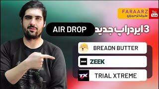 ایردراپ های میلیون دلاری darktimes | breadnbutter | zeek|  و پیش ثبت نام بازی trialxtreme