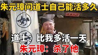 朱元璋問道士自己能活多久，道士：比我多活一天，朱元璋：殺了他