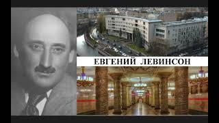 Архитектор Евгений Левинсон