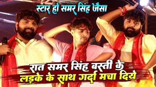 रात #samar_singh बस्ती के लड़के के साथ गर्दा मचा दिया || तू धरावेला थरेसर || New Bhojpuri show