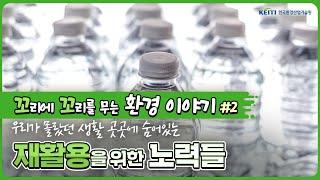 환경 이야기 들어보실래요? 우리가 몰랐던 재활용을 위한 노력들!