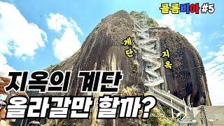  메데인 근교투어 셀프로 갈만할까? [메데인3]