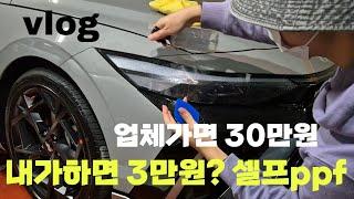 [Vlog] 야! 너두할수있어 PPF 아반떼 CN7 N라인 셀프 PPF -브이가드PPF