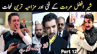 Sher Afzal Marwat new funny Moments part 12 | Aina Tv