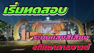 เริ่มทดสอบ ระบบแสงสีเสียงอภิมหาศาลซาวด์ #สาวน้อยลำเพลินshow #สาวน้อยเพชรบ้านแพง #หมิวรัชฏาพร