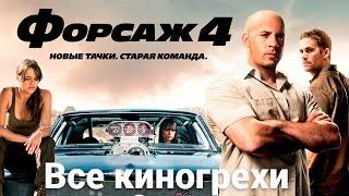 Все киногрехи и киноляпы фильма "Форсаж 4"