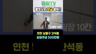 실입주금5백만원! 요즘 트렌드는 이런 도시형아파트 입니다! 간석동 럭셔리 하우스~ /5735 #shotrs
