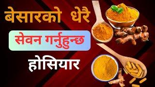 Besar  (Turmeric) Ko Suppliment use Garda bises Dhayan dinu par chh