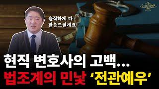 현직 변호사가 말하는 '전관예우' 법조계의 민낯을 낱낱이 알려드리겠습니다...