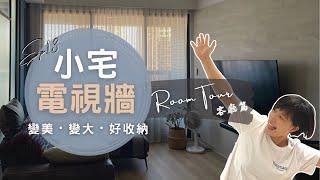 如何把客廳空間放大＋隱藏收納，被問最多的裝潢QA都在這裡了～Ep13｜奧菠裝潢記