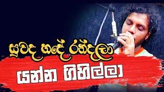 සුවද හදේ රදවලා යන්න ගිහිල්ලා | SECRET Music Band | Kalhara