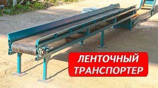 Ленточный транспортёр Cronver