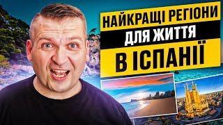  НАЙКРАЩІ РЕГІОНИ ДЛЯ ЖИТИ В ІСПАНІЇ