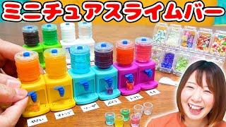 【DIY】好きなドリンクでスライム作り!?w ミニチュアウォーターサーバーでスライムバー作ってみた！！【slime ツイッターで話題】