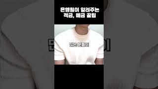 예,적금 [만기이자 세금우대]받는  방법