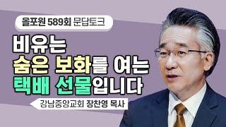 내가 알지 못하는 ‘비유’택배의 발신지를 확인하세요! | CBSTV 올포원 589회 | 장찬영 목사님 문답토크