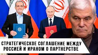 Константин Сивков | Соглашение о стратегическом партнерстве между Россией и Ираном