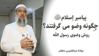 آموزش وضو گرفتن کامل, مولانا عبدالقدوس دهقان