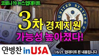 [안병찬 in USA : 코로나19 뉴스 업데이트] 3차 경제지원 가능성 높아졌다!