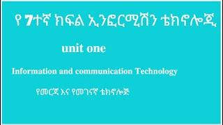 ICT grade 7 in Amharic part 1 /IT የሰባተኛ ክፍል በአማርኛ part 1