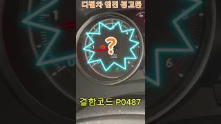 peugeot디젤차량 엔진경고등 /EGR 회로 막힘(p0487)#자가정비#푸조