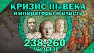 От сенатских императоров до военной тирании. Особенности императорской власти в кризис III века